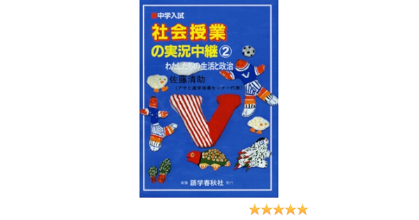 中学入試社会授業の実況中継 2 わたしたちの生活と政治 佐藤 清助 本 通販 Amazon