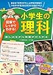 図解でしっかりわかる! 小学生の理科 楽しみながら知識がひろがる (まなぶっく)