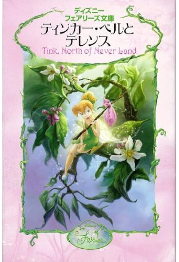 Amazon.co.jp: ディズニーフェアリーズ文庫(21冊セット) : 本