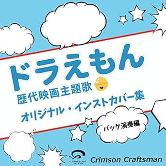 Amazon Music Crimson Craftsmanの光のシグナル 映画 ドラえもん 新 のび太の大魔境 ペコと5人の探検隊 主題歌 バック演奏編 Amazon Co Jp