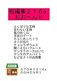 短編集２１６a