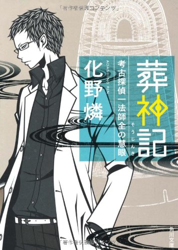 化野燐:葬神記 考古探偵一法師全の慧眼 (角川文庫)