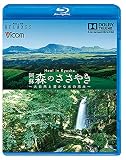 Healing Kyushu 阿蘇 森のささやき【新価格版】 [Blu-ray]