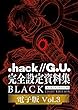 『.hack//G.U.』完全設定資料集BLACK 電子版③ (『.hack//G.U.』完全設定資料集 .hack//Archives_02　BLACK LIGHT EDITION 電子版 Vol.3)