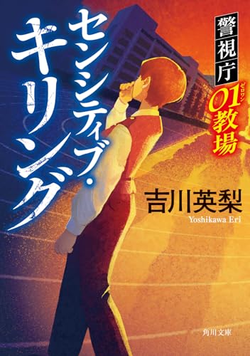 吉川英梨:センシティブ・キリング 警視庁01教場 (角川文庫)