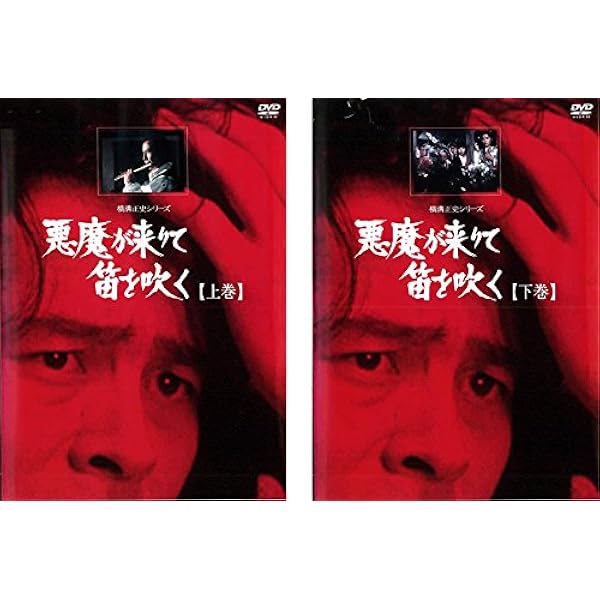 Amazon.co.jp: 悪魔が来りて笛を吹く【リマスター版】 [DVD] : 古谷