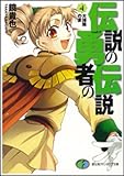 伝説の勇者の伝説 (4) (富士見ファンタジア文庫 か 4-1-4)