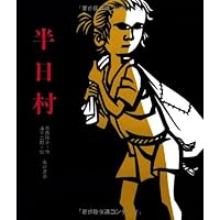 【繪譯佐倉義民傳　絵葉書】　※「ベロ出しチョンマ」のモデル ベロ出しチョンマ (新・名作の愛蔵版) | 斎藤 隆介, 滝平 二郎