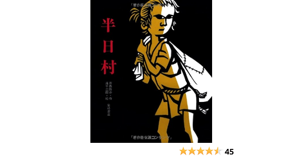 半日村 創作絵本 36 斎藤 隆介 滝平 二郎 本 通販 Amazon