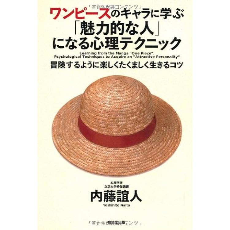 ワンピースのキャラに学ぶ 魅力的な人 になる心理テクニック 内藤 誼人 本 通販 Amazon