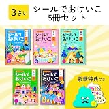 【特典つき】シールでおけいこ 3さいセット +ノート (うんこドリルシリーズ)