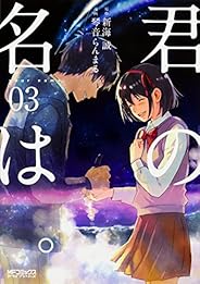 君の名は。 3 (MFコミックス アライブシリーズ)