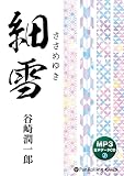 谷崎潤一郎「細雪」(MP3データ) ()