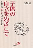 子供の自立をめざして―あなたの愛が伝わっていますか
