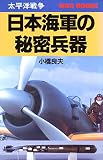 日本海軍の秘密兵器: 太平洋戦争 (GINGA WAR BOOKS 1015)