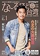 な~るほど・ザ・台湾　2018年1月号