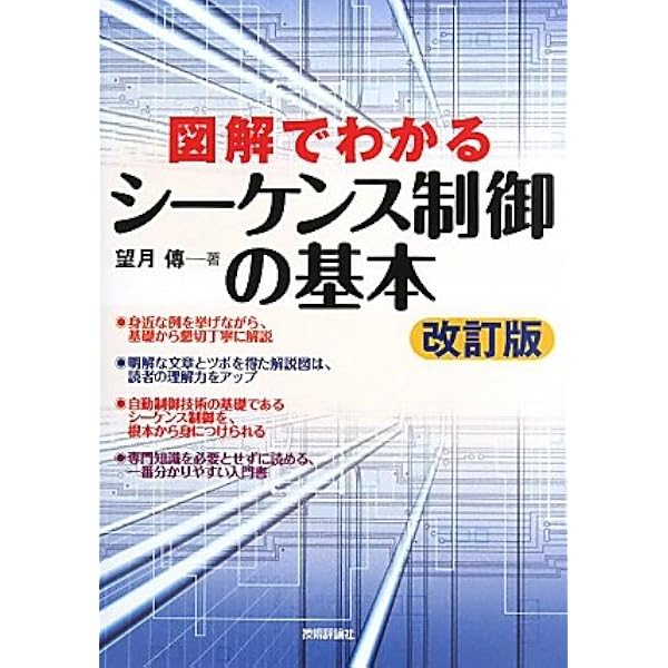 増補改訂レベルアップ版 図解でわかるシーケンス制御の基本 | 望月 傳