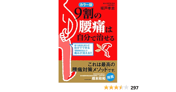カラー版 9割の腰痛は自分で治せる 中経の文庫 坂戸 孝志 暮らし 健康 子育て Kindleストア Amazon カラー版 9割の腰痛は自分で治せる 中経の文庫 坂戸 孝志 暮らし 健康 子育て Kindleストア Amazon