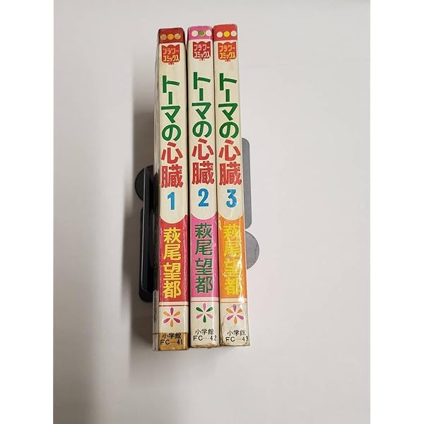 トーマの心臓 コミック 全3巻完結セット (フラワーコミックス) | 望都
