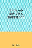 マツキーの早大で出る重要単語３５０