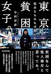 東京貧困女子。―彼女たちはなぜ躓いたのか