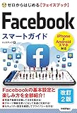 ゼロからはじめる Facebookフェイスブック スマートガイド[改訂2版]