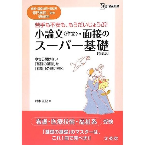 【中古】 看護・医療技術学校入試問題集パワーアップ面接&amp;論作文 ’97年度版 看護・医療技術学校受験パワ-アップ面接&論作文対策: 全国の看護
