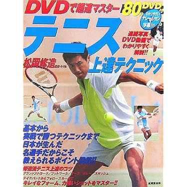 テニスの腕が上がる本―ワンポイントコーチ 学研スポーツブックス『テニス ワンポイントレッスン500 総勢