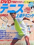 テニス上達テクニック―DVDで超速マスター