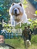 トロイ：犬の物語