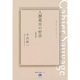 人類最古の哲学 カイエ・ソバージュ1[新装版] (講談社選書メチエ)