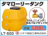 コダマ樹脂工業 タマローリータンク LT-500 ECO【500L】【25A排水バルブ付き】【カラー：オレンジ】 【メーカー直送品】