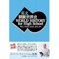 英文 詳説世界史 WORLD HISTORY for High School
