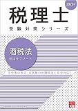税理士 酒税法 理論サブノート 2023年 (税理士受験対策シリーズ)