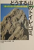 どうする山のトイレ・ゴミ: オーバーユースと登山者の課題