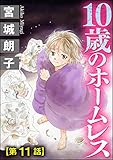 10歳のホームレス（分冊版） 【第11話】 (ストーリーな女たち)