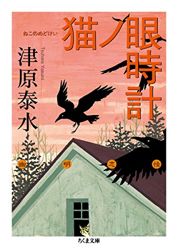 猫ノ眼時計 (ちくま文庫)