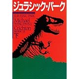 ジュラシック・パーク〈下〉 (ハヤカワ文庫NV) (ハヤカワ文庫 NV ク 10-9)