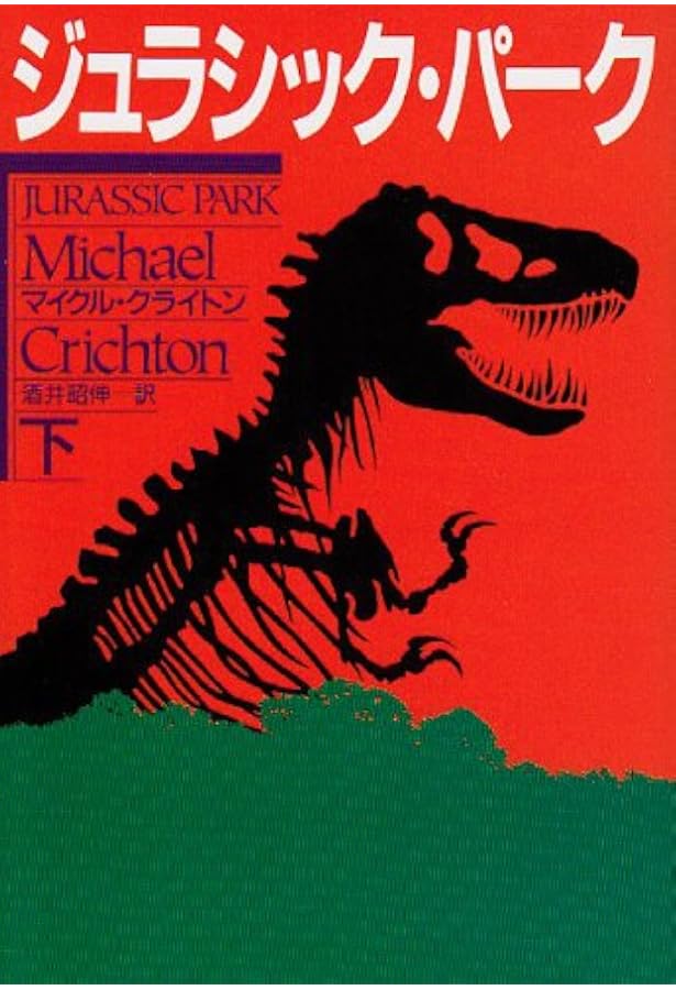ロスト・ワールド―ジュラシック・パーク〈2 上〉 (ハヤカワ文庫NV