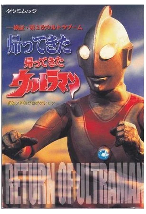 帰ってきたウルトラマン1971 | 金田 益実 |本 | 通販 | Amazon