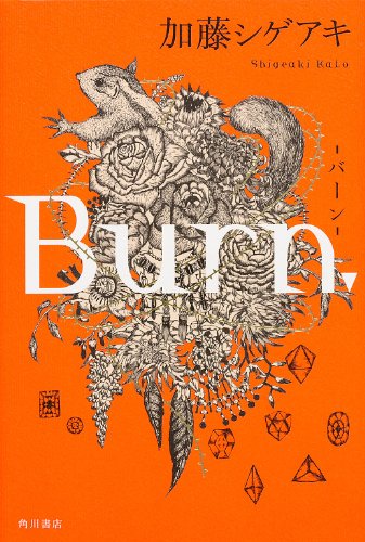 加藤シゲアキ:Burn.‐バーン‐ (単行本)