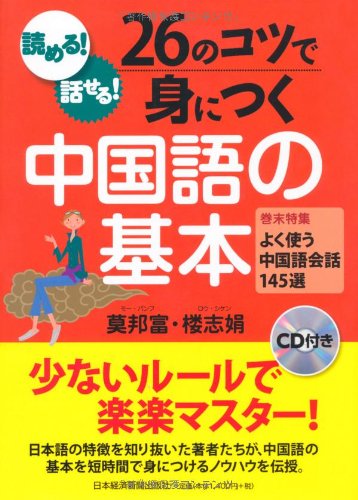 読める! 話せる! 26のコツで身につく中国語の基本―CD付き 読める! 話せる! 26のコツで身につく中国語の基本―CD付き