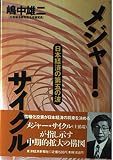 メジャー・サイクル: 日本経済第五の波