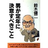 男が定年に決意すべきこと