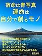 宿命は青写真運命は自分で創るモノ