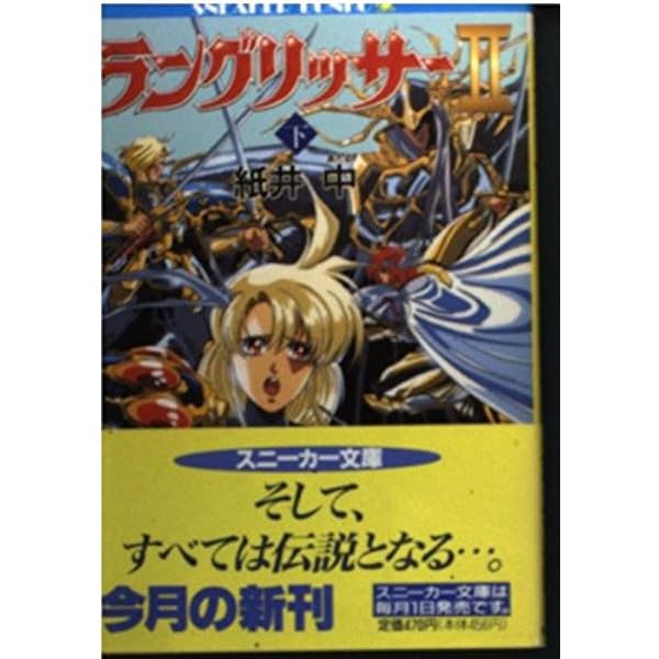 Amazon.co.jp: ラングリッサー: 伝説への道標 (角川スニーカー文庫 59