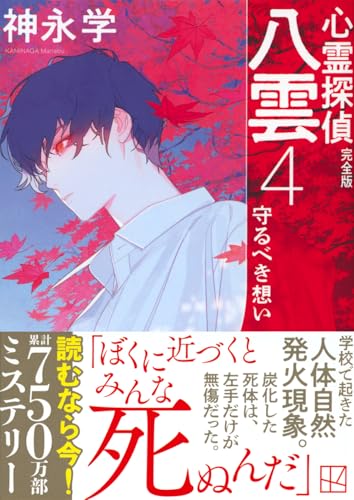 神永学:心霊探偵八雲4 完全版 守るべき想い (講談社文庫)