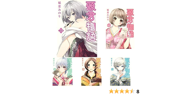 源君物語 全16巻 新品セット 稲葉 みのり 本 通販 Amazon