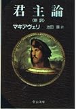 君主論: 新訳