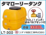 コダマ樹脂工業 タマローリータンク LT-300 ECO【300L】【25A排水バルブ付き】【カラー：オレンジ】 【メーカー直送品】